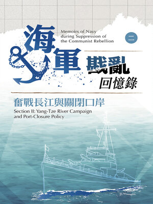 cover image of 海軍戡亂回憶錄（二）